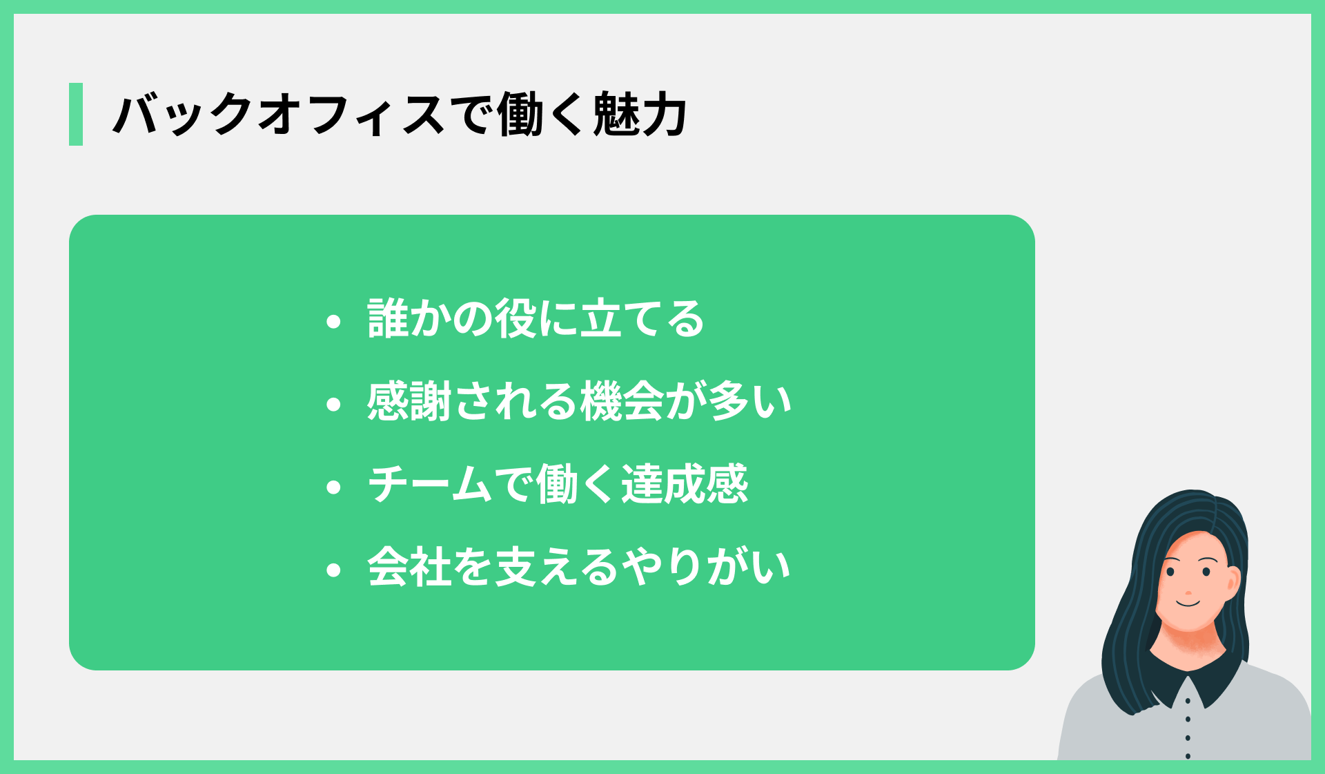 バックオフィスで働く魅力
