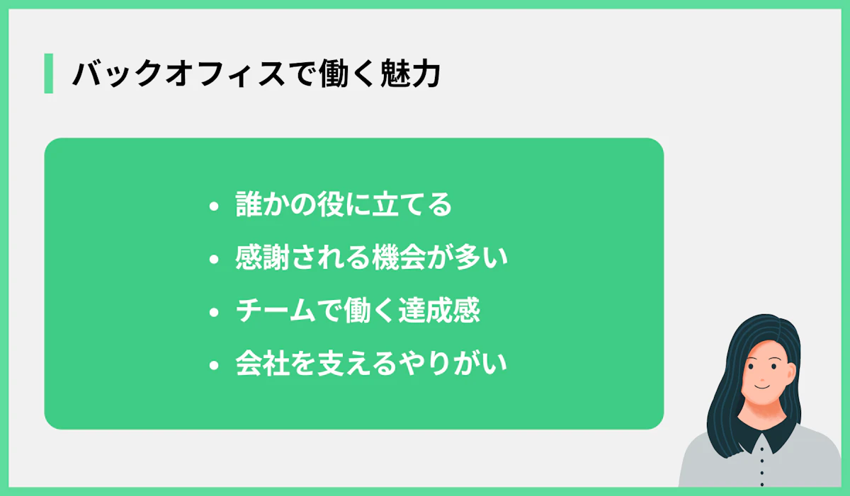 バックオフィスで働く魅力