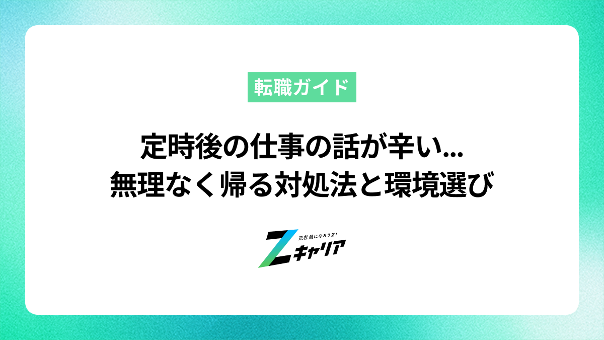 定時後の仕事の話が辛い…無理なく帰る対処法と環境選び