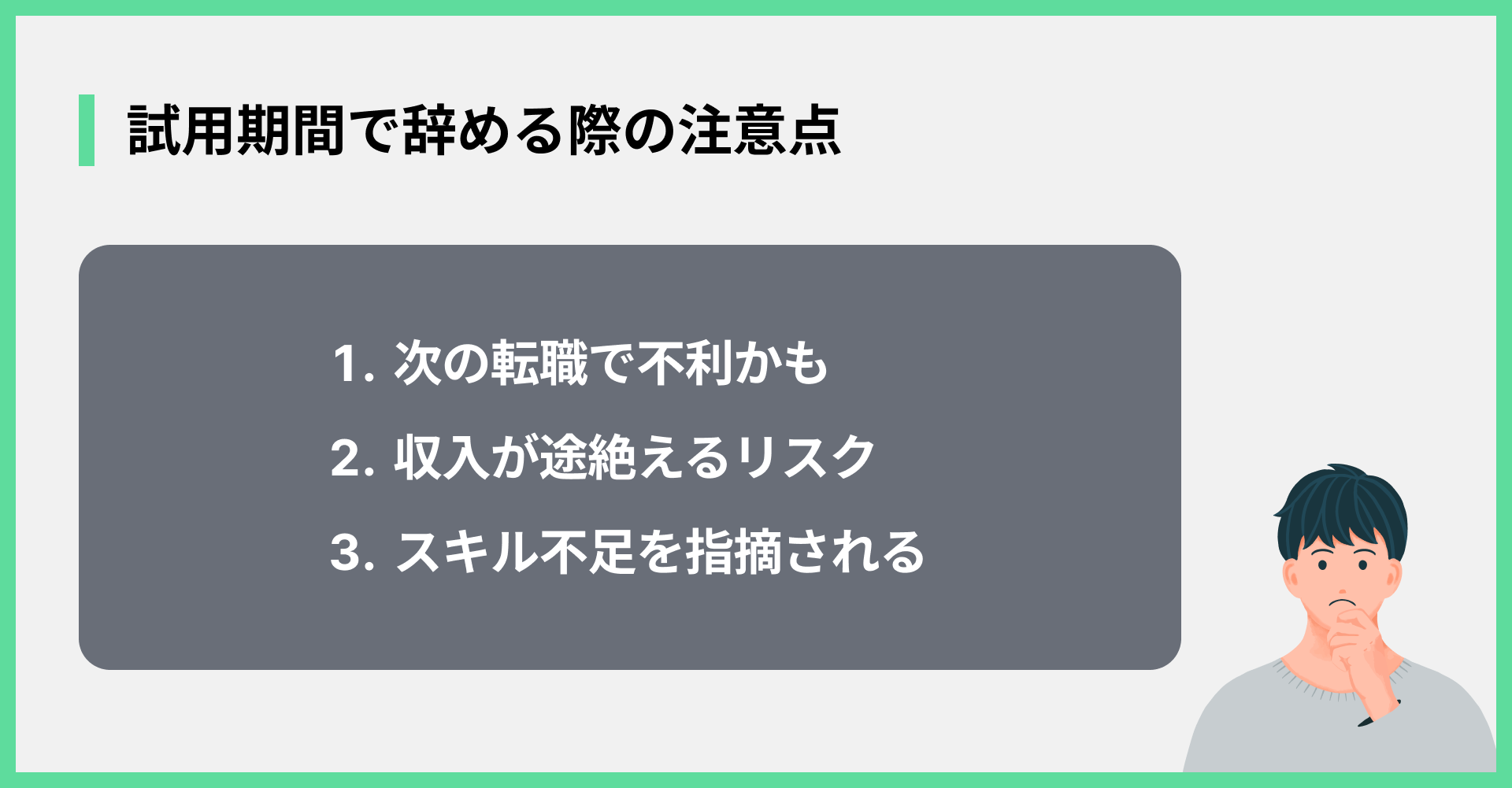 試用期間で辞める際の注意点