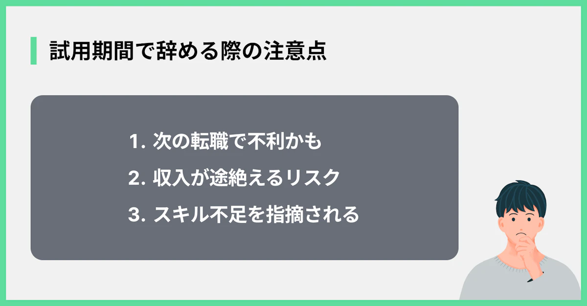 試用期間で辞める際の注意点