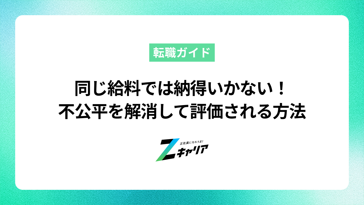 同じ給料では納得いかない！仕事量の不公平を解消して正当に評価される方法