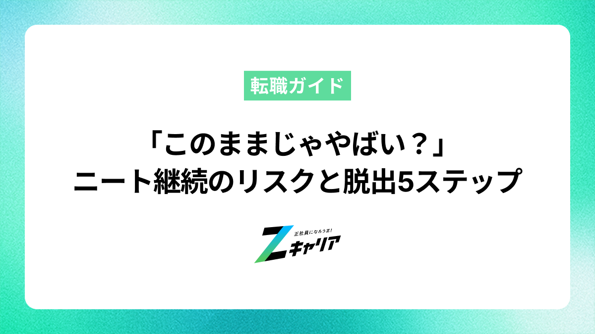 ニート生活は本当にやばい？将来のリスクと脱出するための5ステップ