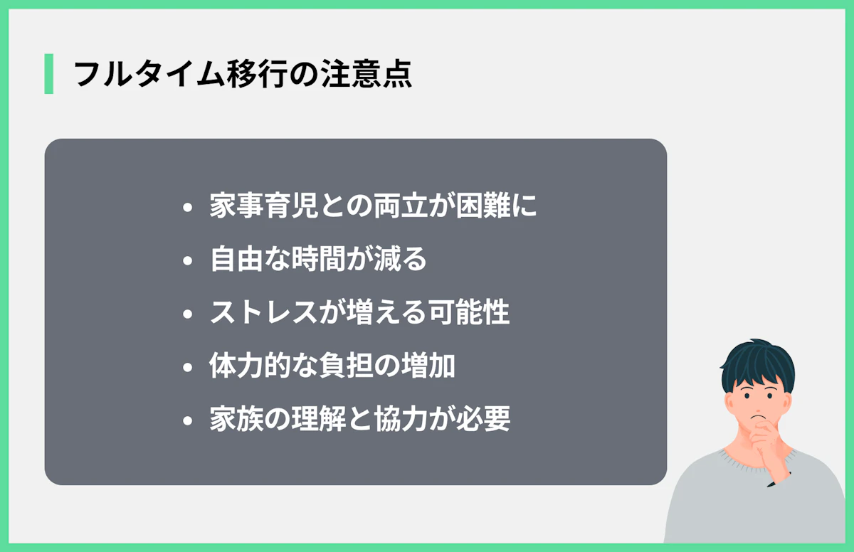 フルタイム移行の注意点