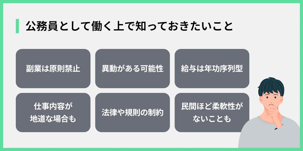 公務員として働く上で知っておきたいこと