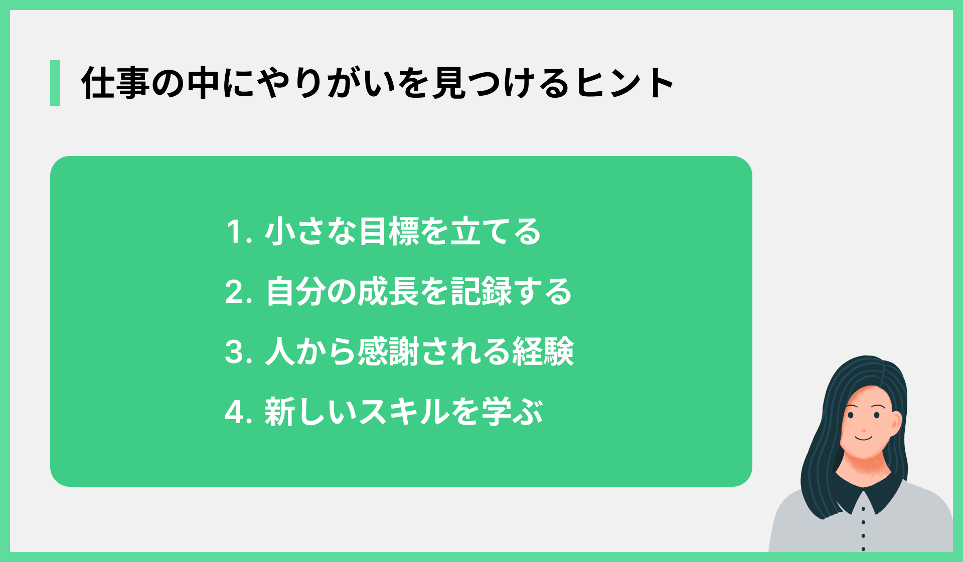 仕事の中にやりがいを見つけるヒント
