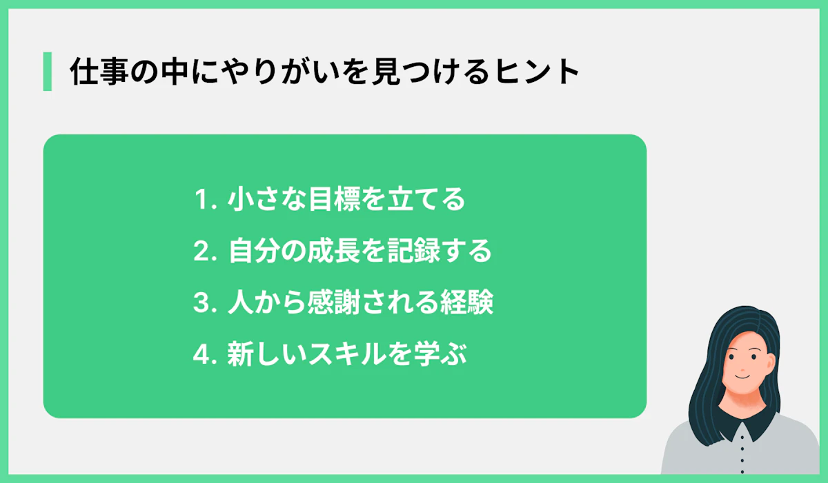 仕事の中にやりがいを見つけるヒント