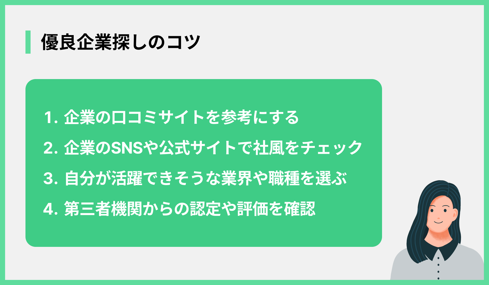 優良企業探しのコツ