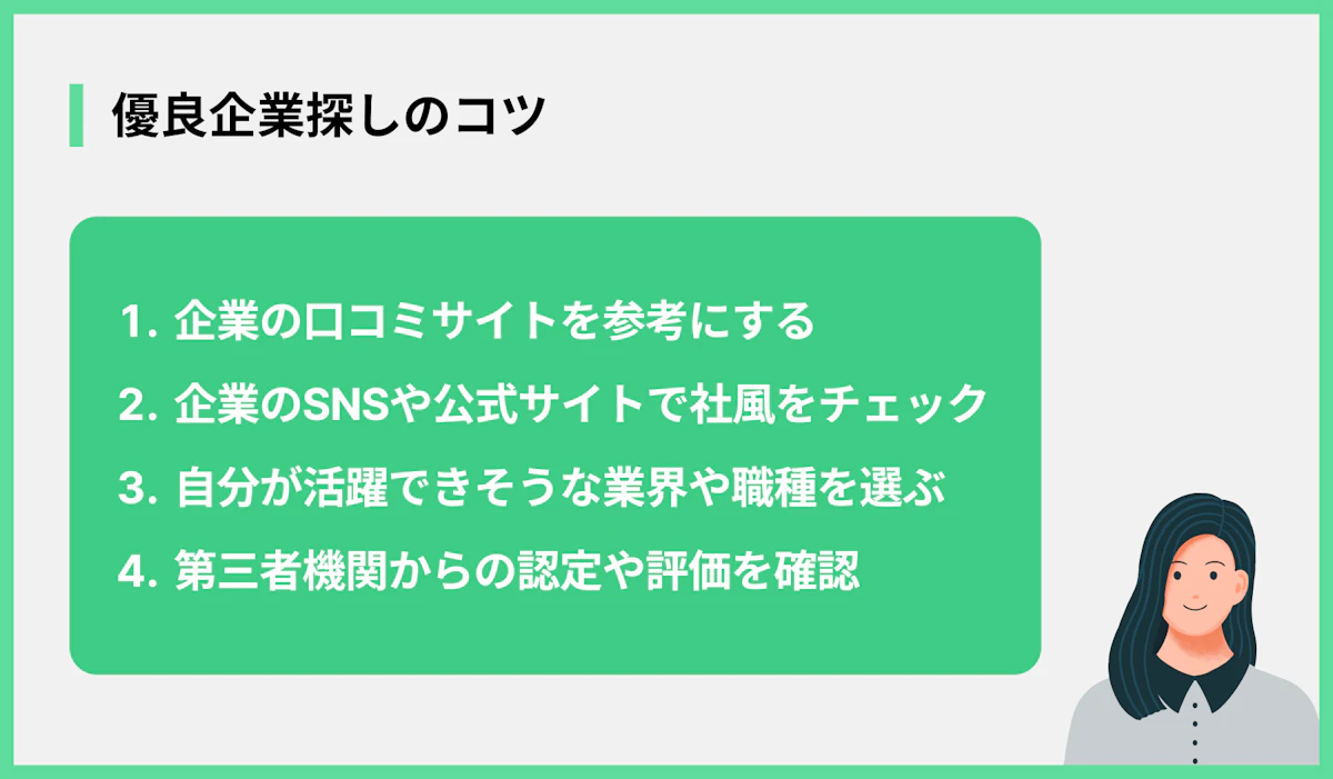 優良企業探しのコツ