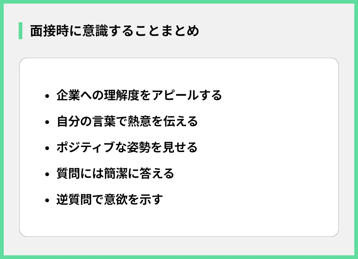 面接時に意識することまとめ