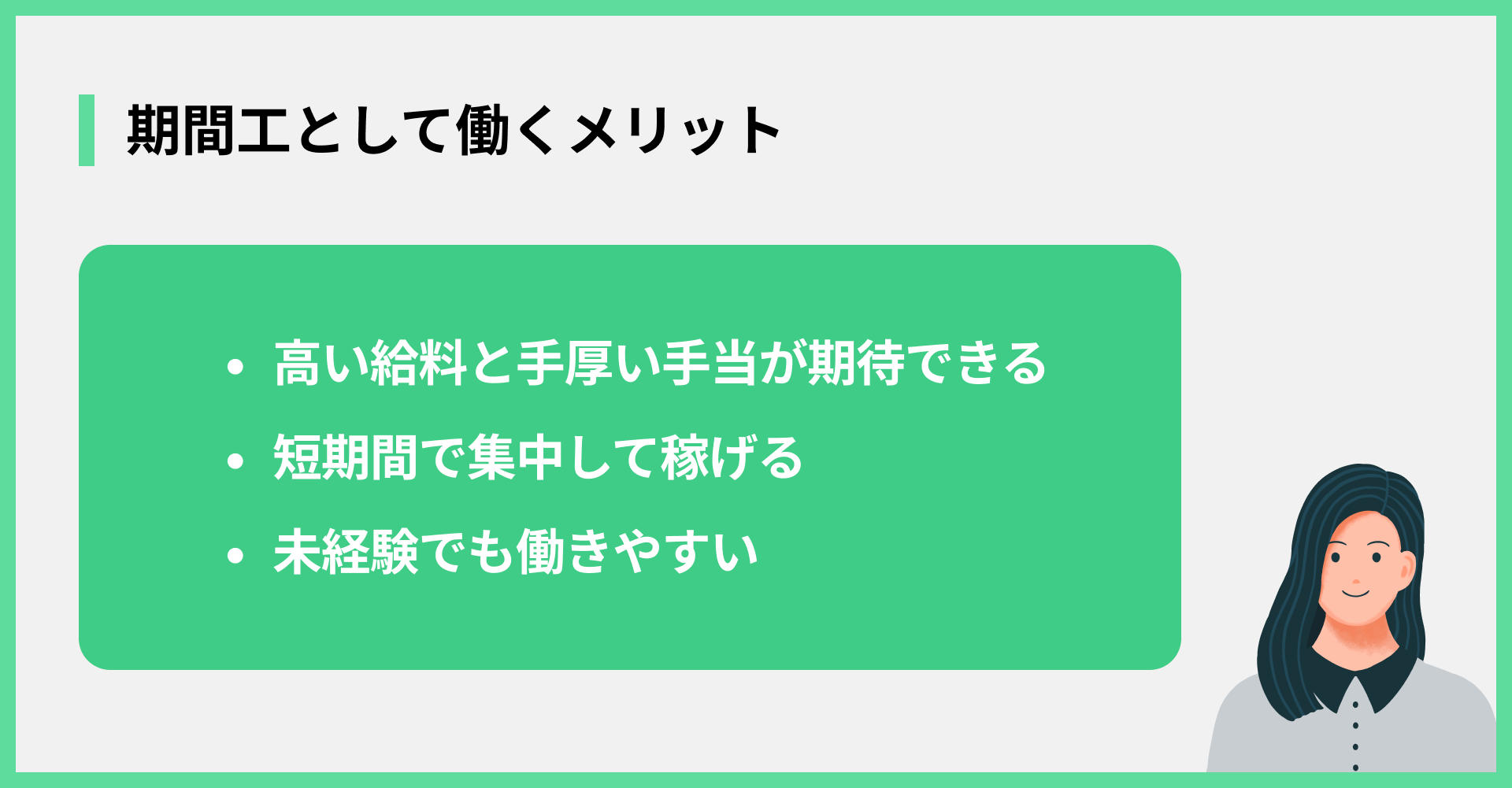 期間工として働くメリット