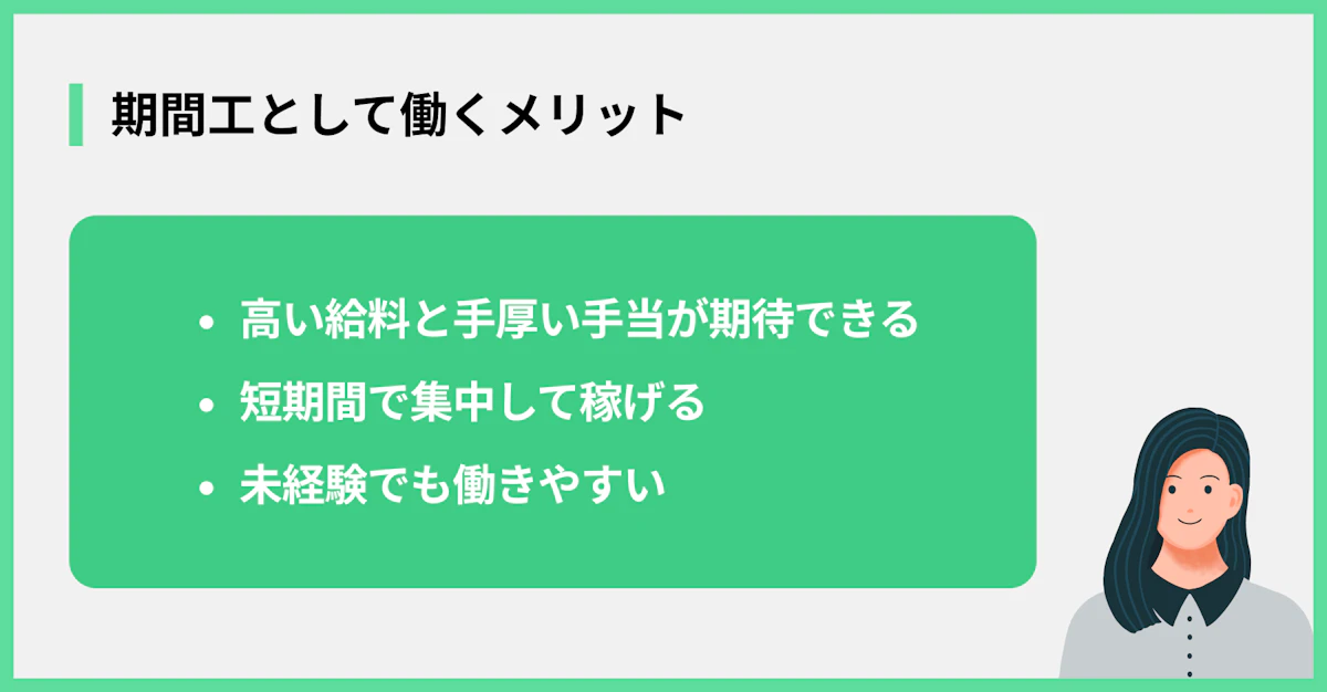 期間工として働くメリット