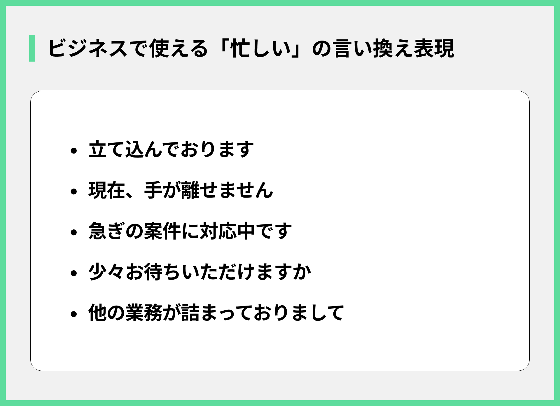 ビジネスで使える「忙しい」の言い換え表現