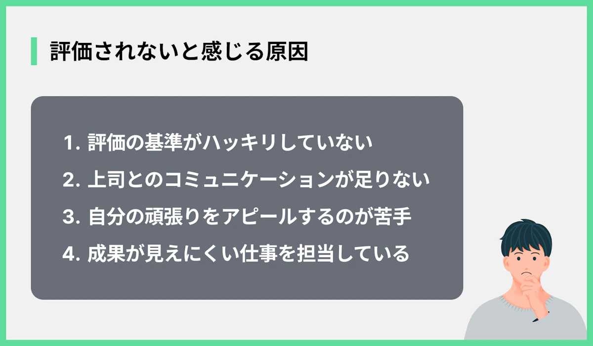 評価されないと感じる原因