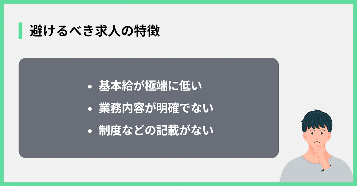 避けるべき求人の特徴