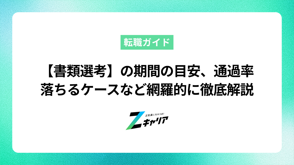 【書類選考】の期間の目安、通過率、落ちるケースなど網羅的に徹底解説