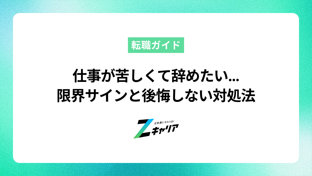 仕事が苦しい、辞めたい…限界サインと後悔しないための対処法