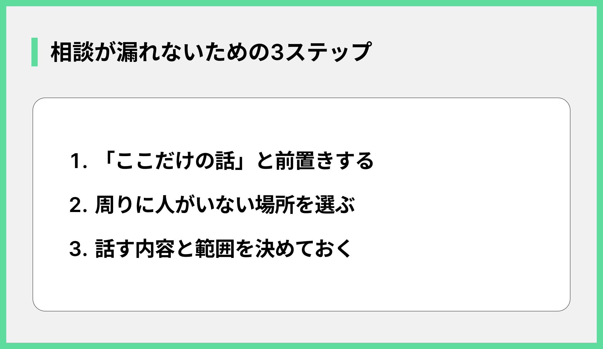 相談が漏れないための3ステップ