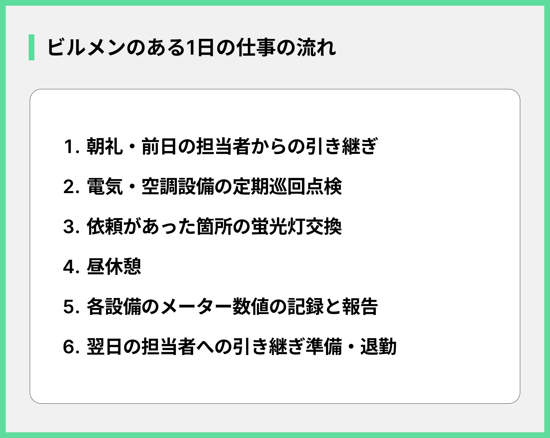 ビルメンのある1日の仕事の流れ