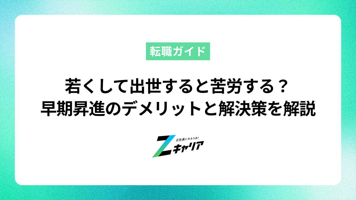 若くして出世して苦労している？早期昇進のデメリットと解決策を解説