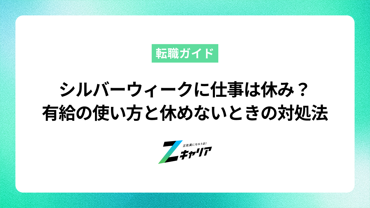 シルバーウィークに仕事は休み？有給の使い方と休めないときの対処法