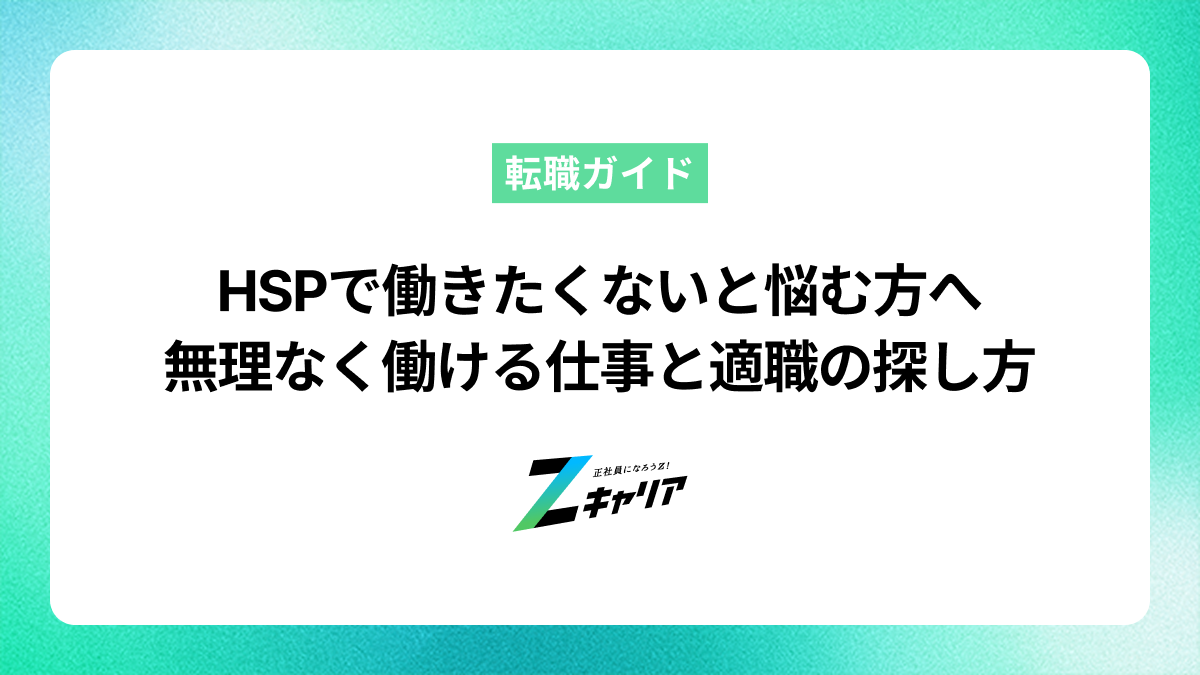 HSPで働きたくないと悩む方へ。無理なく働ける仕事と適職の探し方