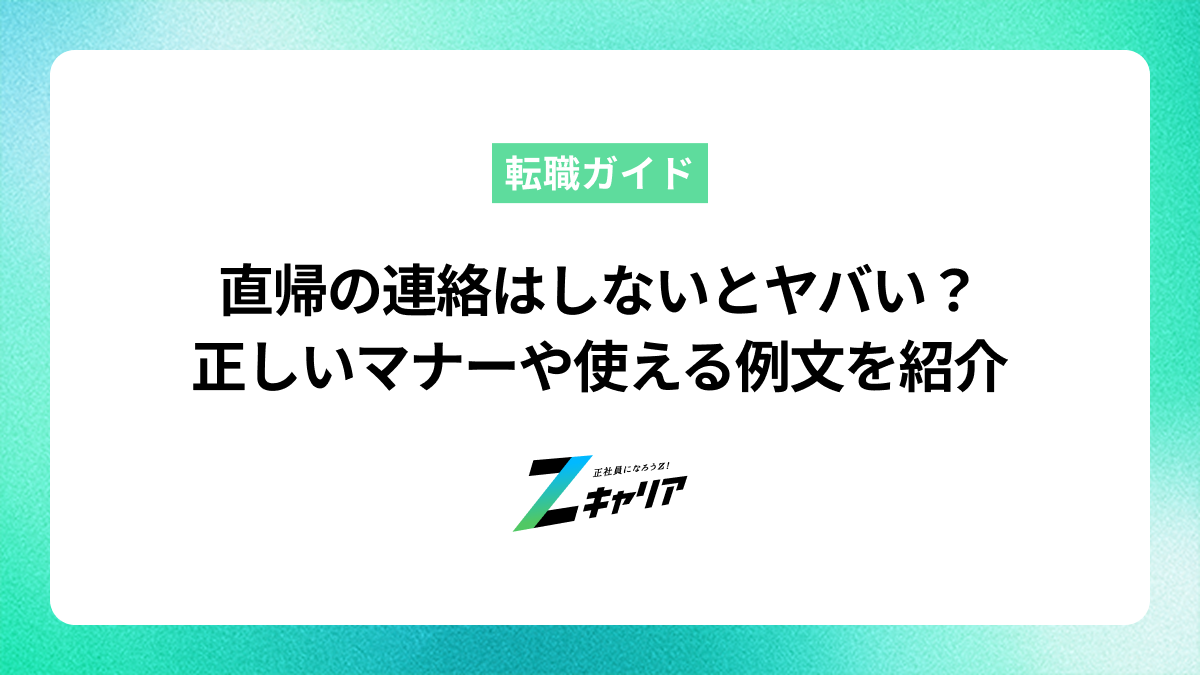 直帰の連絡はしないとヤバい？正しいマナーや使える例文を紹介