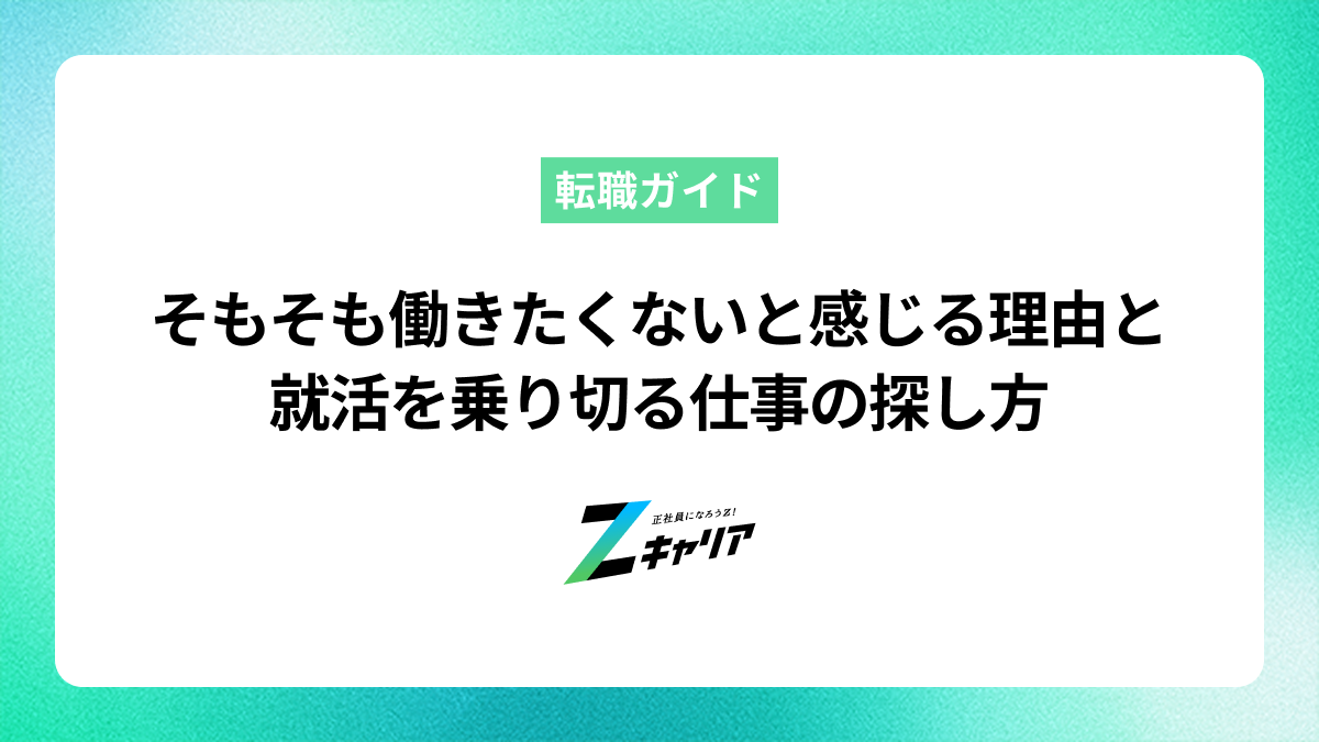 就活に悩む方へ！そもそも働きたくないと感じる理由と仕事の探し方