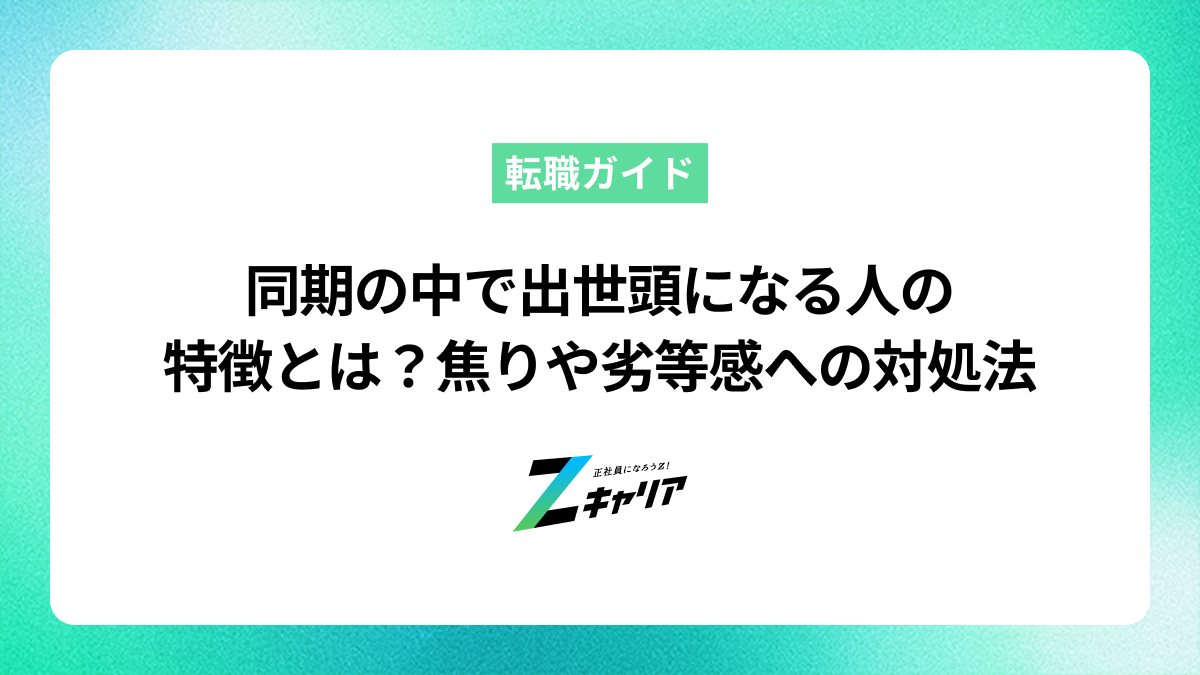同期の中で出世頭になる人の特徴とは？焦りや劣等感への対処法