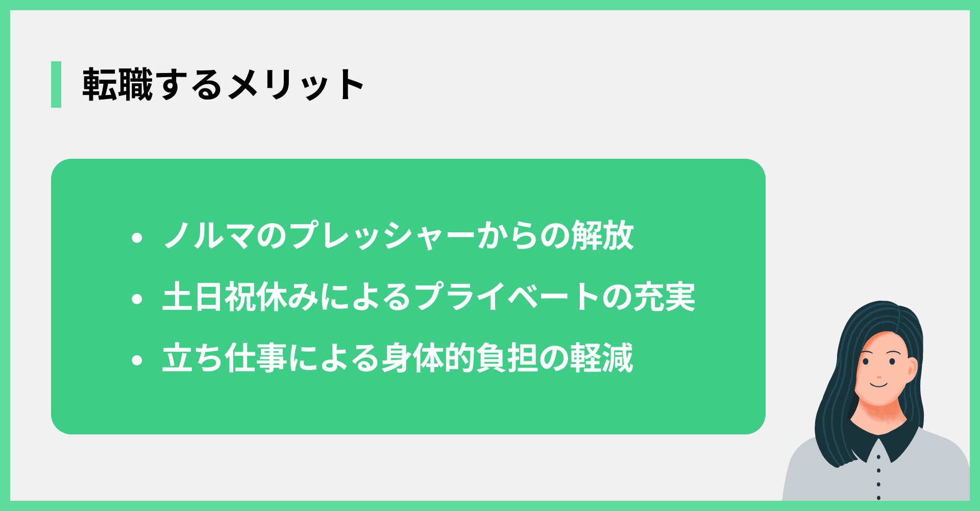 転職するメリット