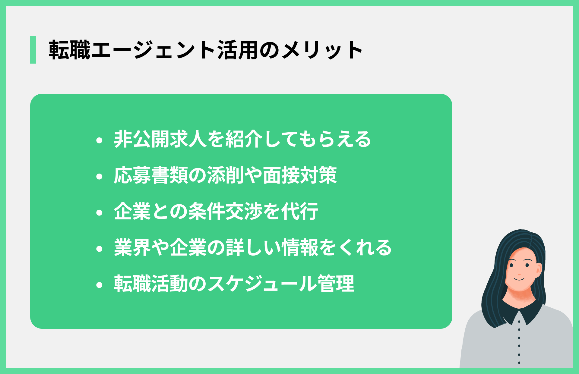転職エージェント活用のメリット