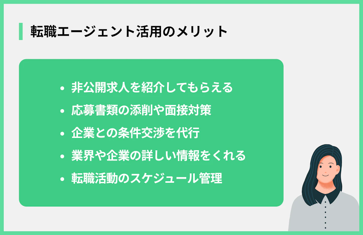 転職エージェント活用のメリット