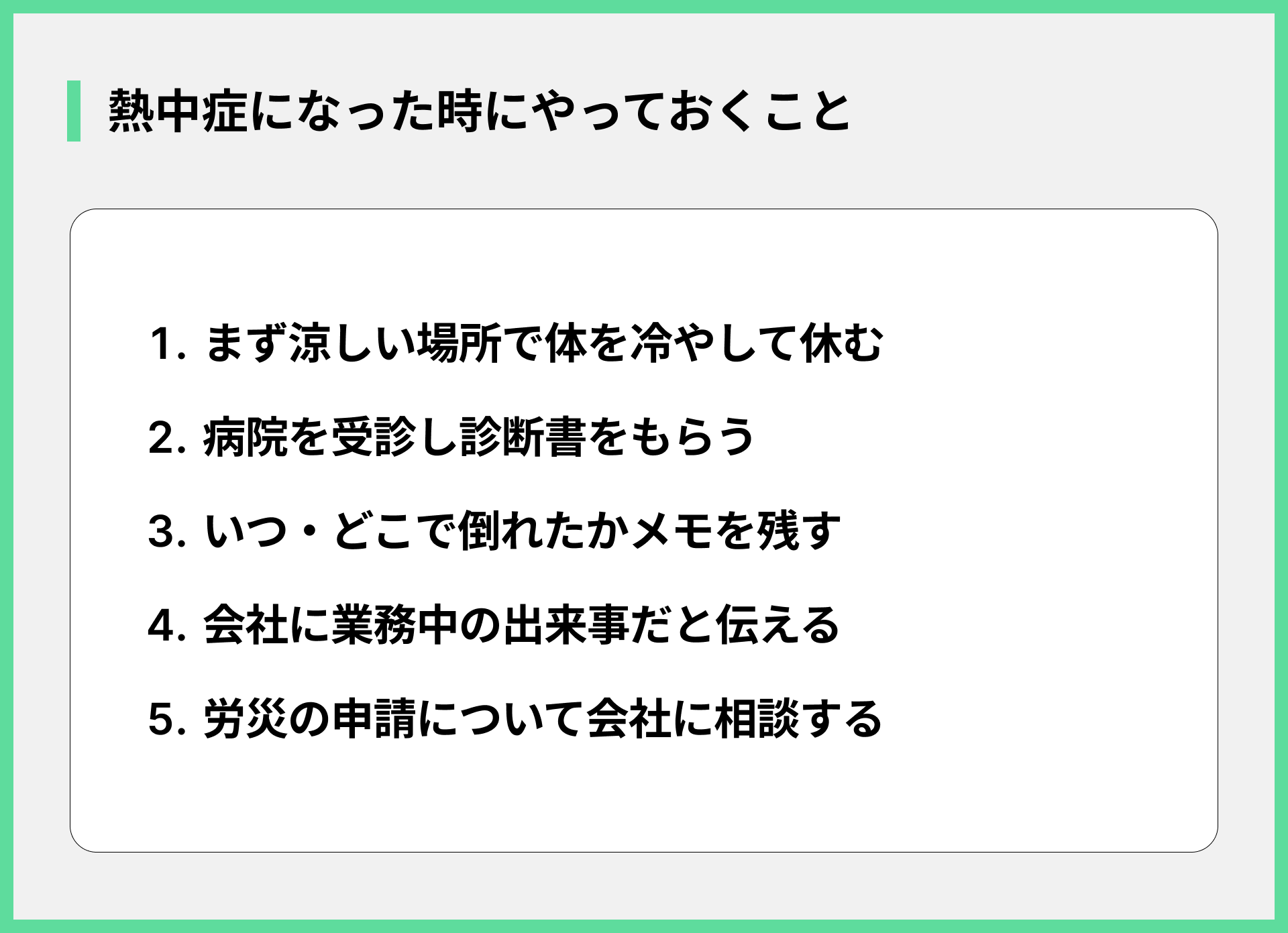 熱中症になった時にやっておくこと