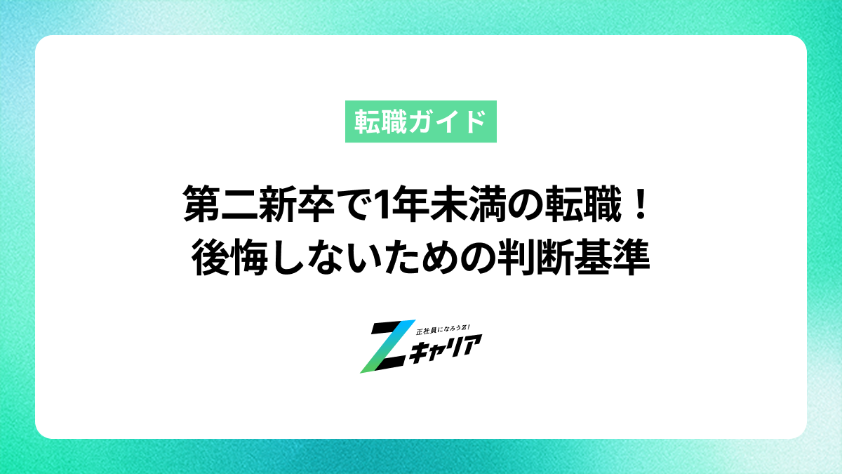 第二新卒で1年未満の転職を成功させるコツと後悔しないための判断基準