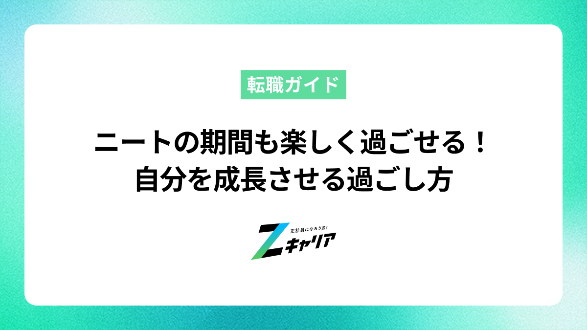 ニートの期間も楽しく過ごせる！自分を成長させる過ごし方