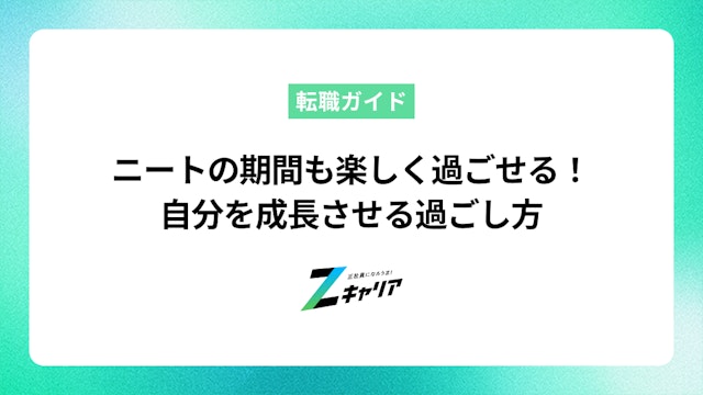 ニートの期間も楽しく過ごせる!自分を成長させる過ごし方