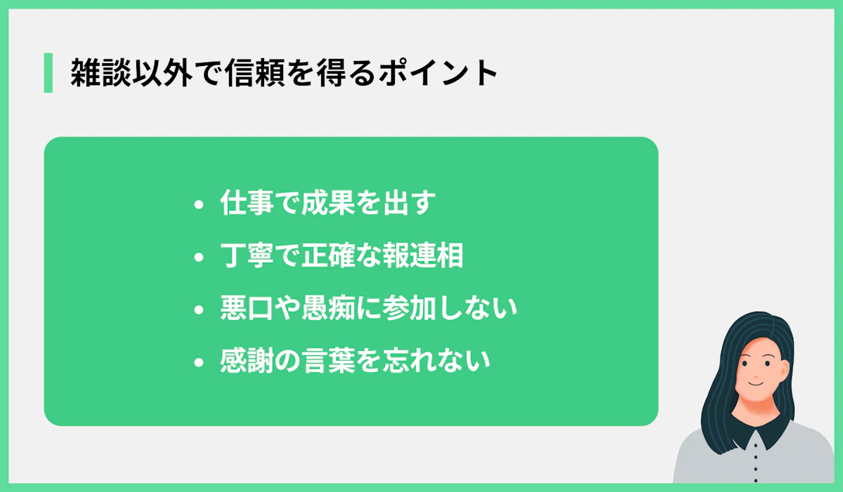 雑談以外で信頼を得るポイント
