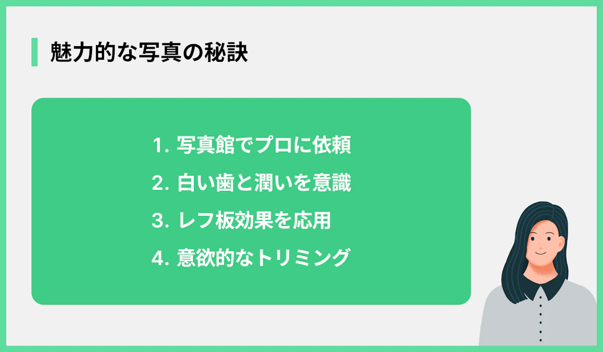 魅力的な写真の秘訣