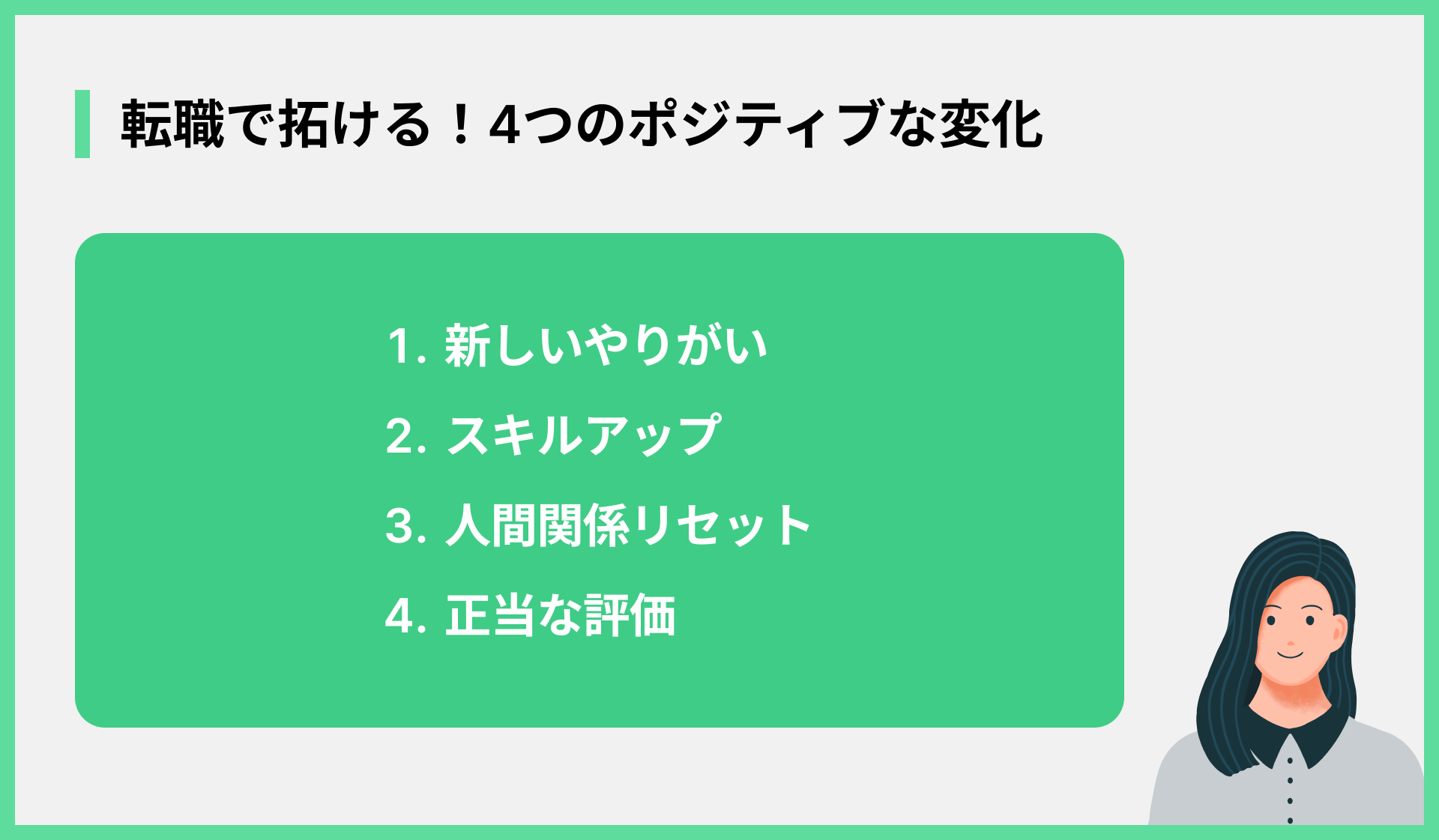 転職で拓ける！4つのポジティブな変化