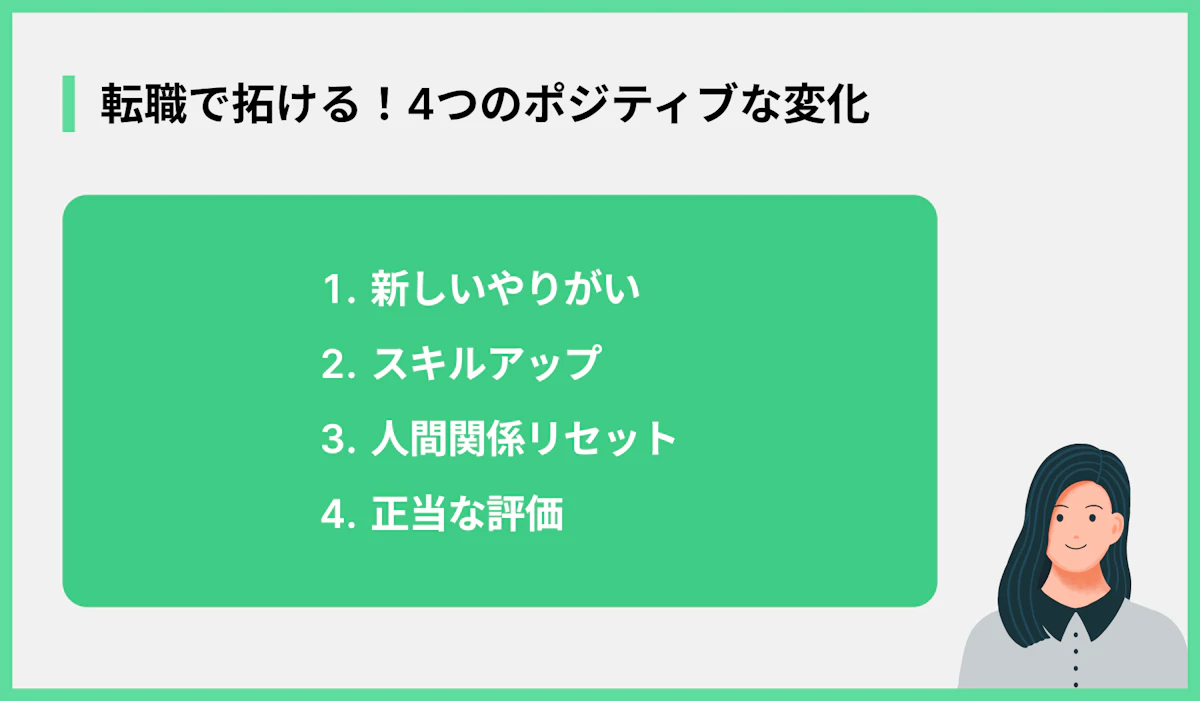 転職で拓ける!4つのポジティブな変化