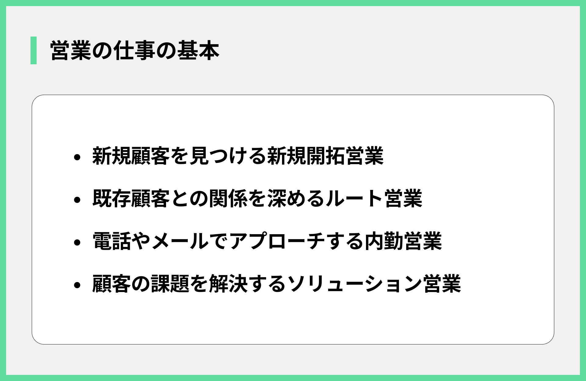 営業の仕事の基本