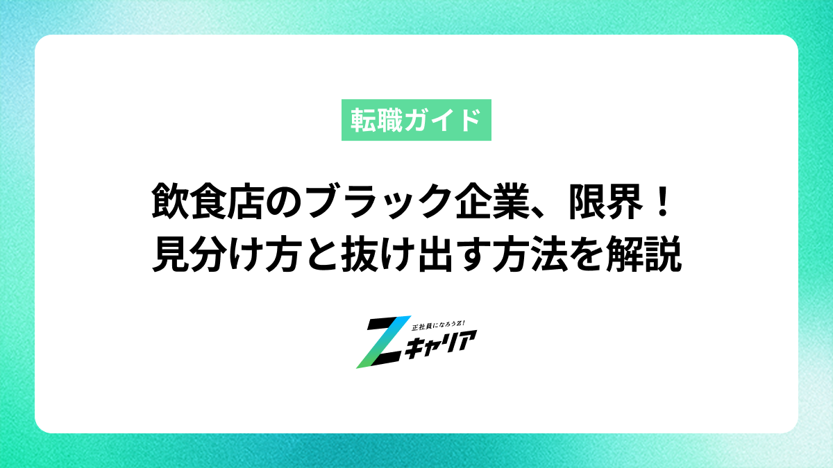 飲食店のブラック企業はもう限界！特徴と見分け方、安全な転職のコツ