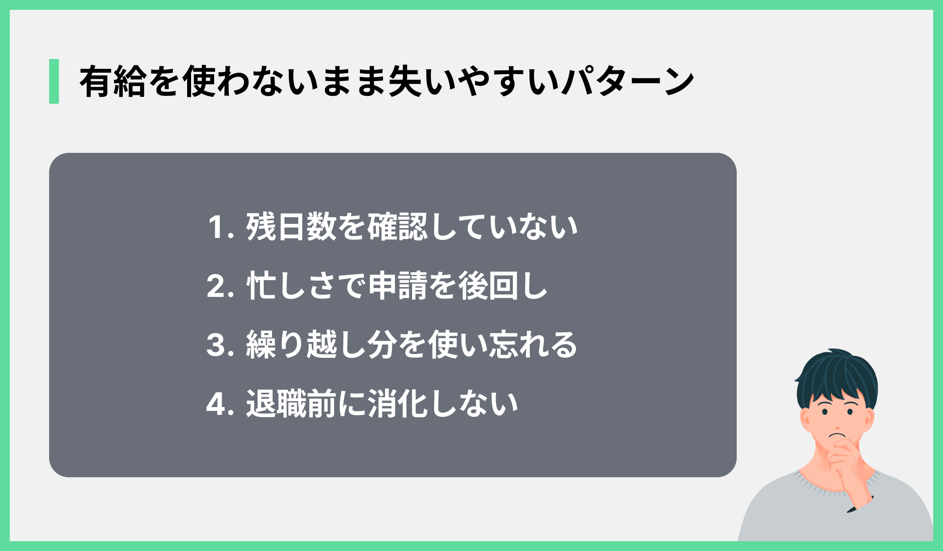 有給を使わないまま失いやすいパターン
