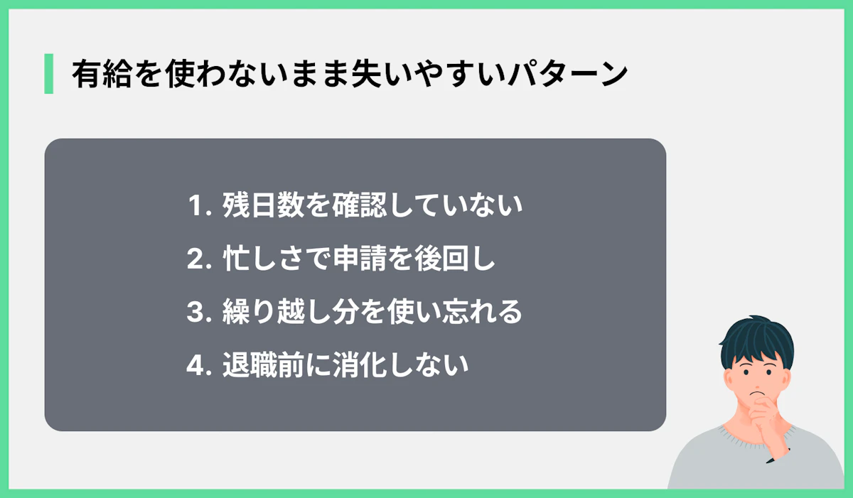 有給を使わないまま失いやすいパターン