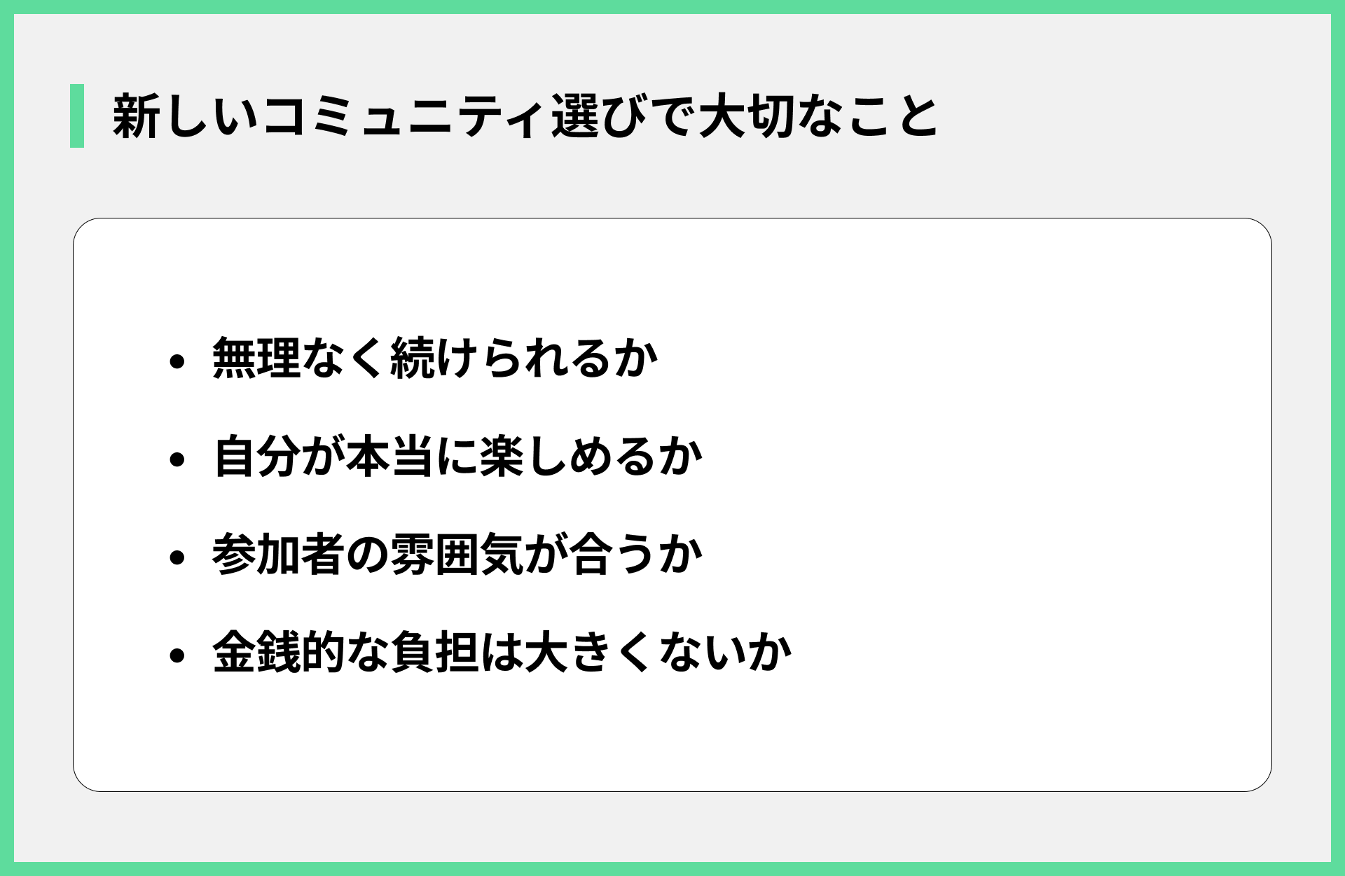 新しいコミュニティ選びで大切なこと