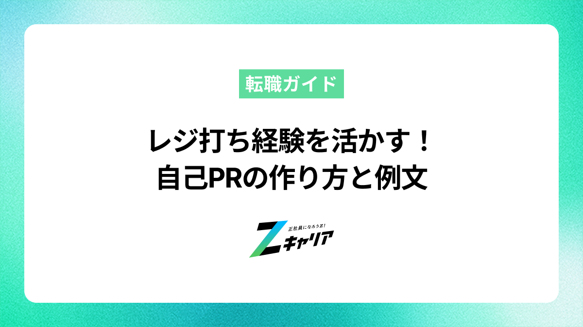 レジ打ち経験を活かす自己PRの作り方とは？アピール例文も紹介