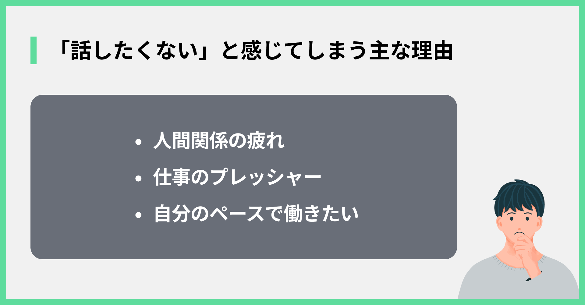 「話したくない」と感じてしまう主な理由