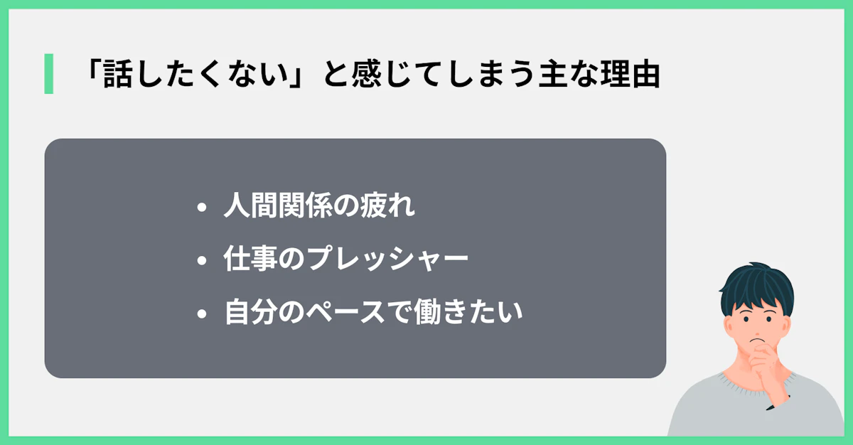「話したくない」と感じてしまう主な理由
