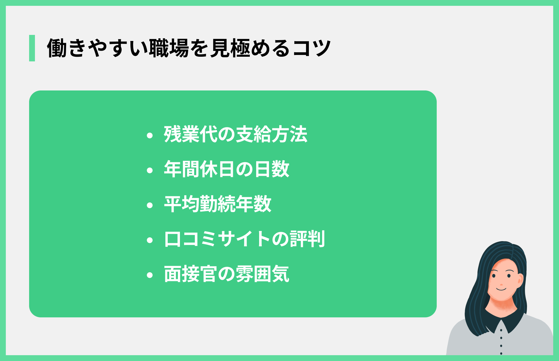 働きやすい職場を見極めるコツ