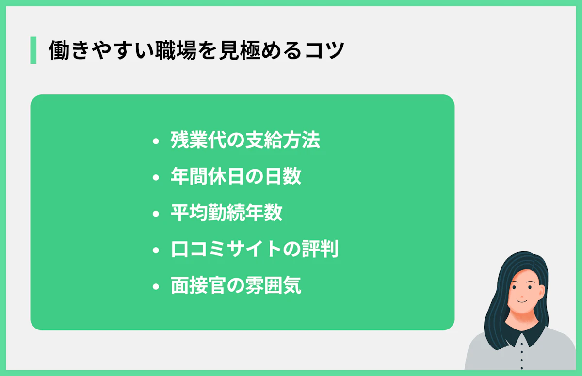 働きやすい職場を見極めるコツ